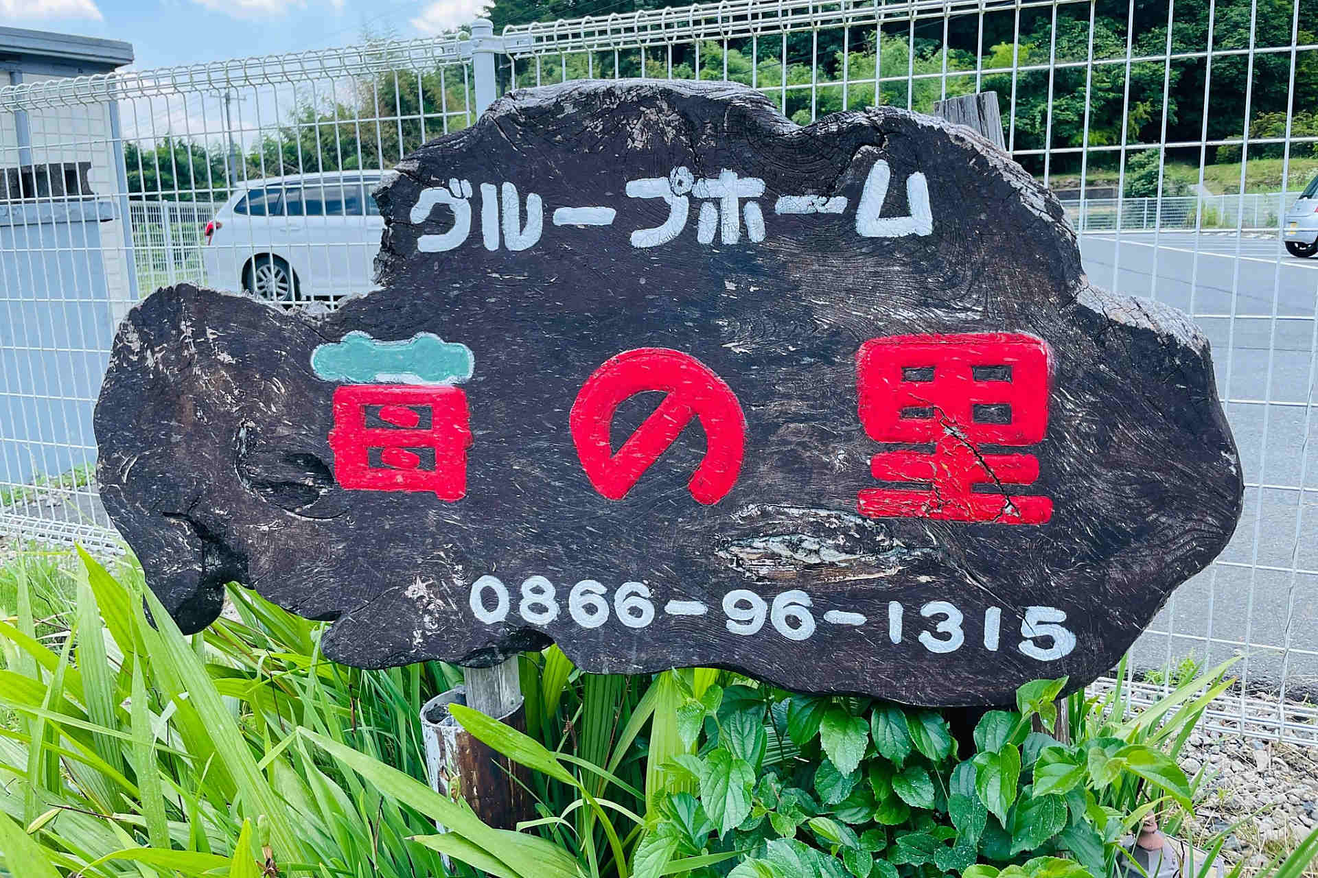 苺の里の看板